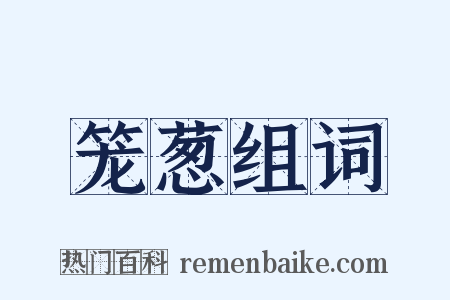 笼葱组词是什么意思的图片